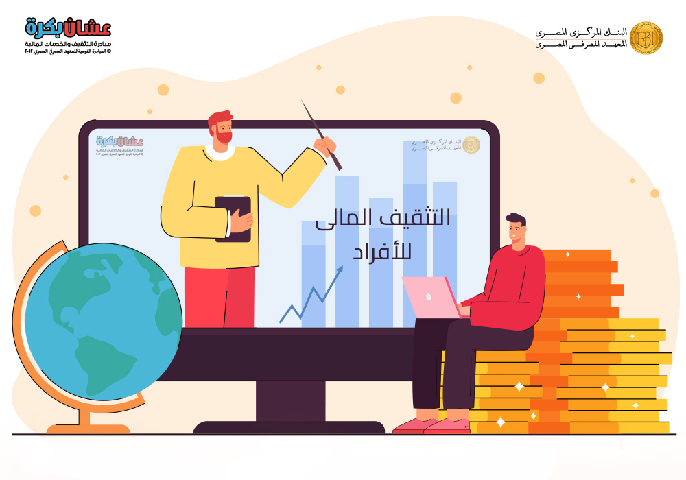 التثقيف المالي للكبـار