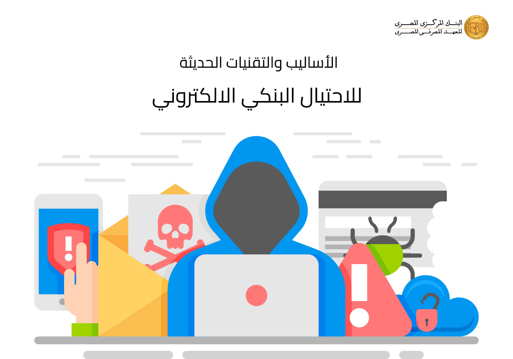 {mlang ar}الأساليب والتقنيات الحديثة للأحتيال البنكي الألكتروني{mlang}{mlang en}Modern Methods and Techniques for Digital Bank Fraud{mlang}