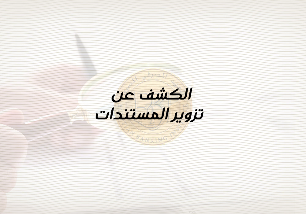 {mlang ar}الكشف عن تزوير المستندات{mlang}{mlang en}Detecting Forgery -Documents{mlang}