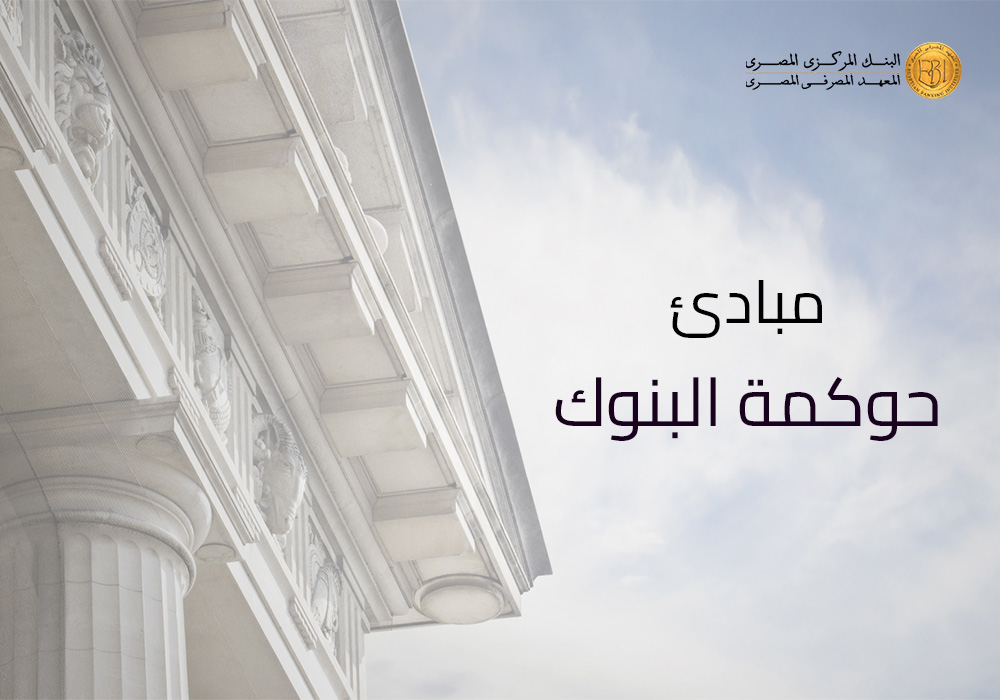 {mlang ar}مبادئ حوكمة البنوك{mlang}{mlang en}Principles of Bank Governance{mlang}