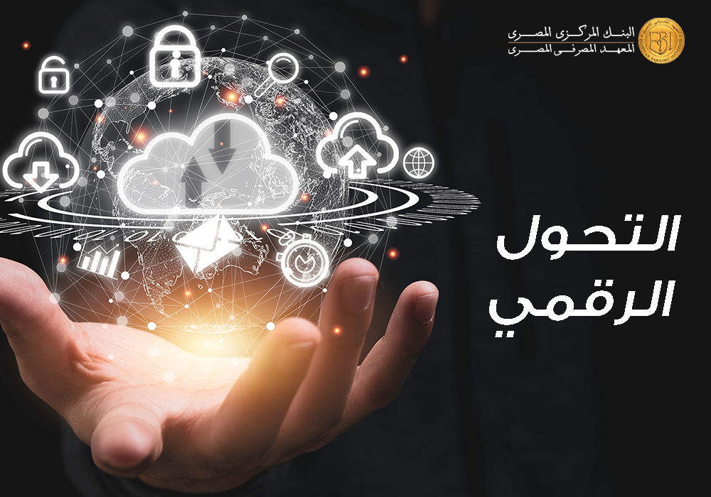 {mlang ar}التحول الرقمي{mlang}{mlang en}Digital Transformation{mlang}