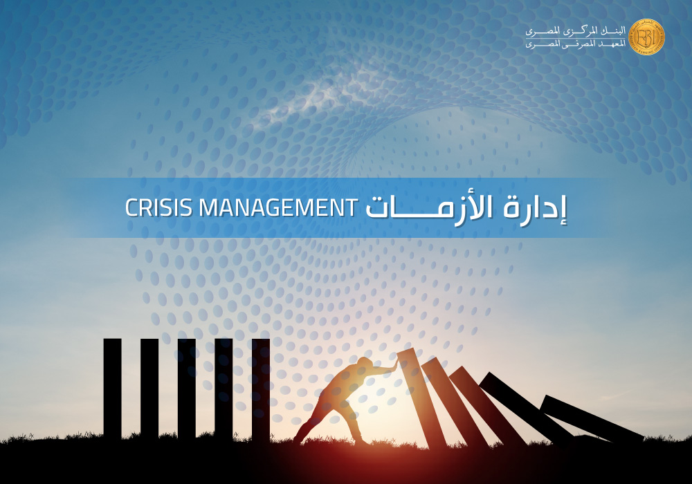{mlang ar}إدارة الأزمات{mlang}{mlang en}Crisis Management{mlang}