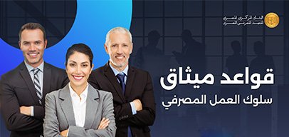 {mlang en}Banking Code of Conduct Principles{mlang}{mlang ar}قواعد ميثاق سلوك العمل المصرفي{mlang}